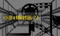 小多cf解封器 27.0 绿色版